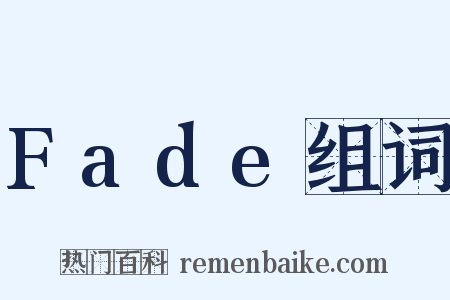 Fade组词是什么意思的图片